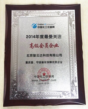 智云達(dá)榮獲中國化工儀器網(wǎng)2014年度最受關(guān)注高級會(huì)員企業(yè)